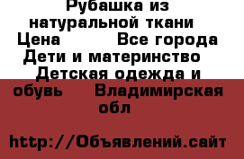 Рубашка из натуральной ткани › Цена ­ 300 - Все города Дети и материнство » Детская одежда и обувь   . Владимирская обл.